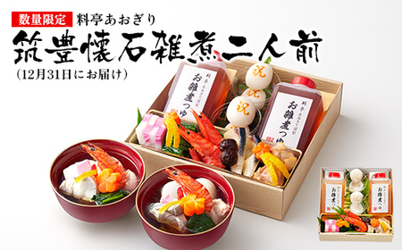 [数量限定]料亭あおぎり 筑豊懐石雑煮二人前(2025年12月31日にお届け予定) お取り寄せグルメ お取り寄せ 福岡 お土産 九州 ご当地グルメ 福岡土産 取り寄せ 福岡県 食品