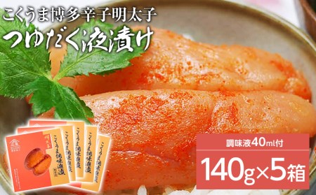 庄屋こくうま博多辛子明太子140g×5箱セット