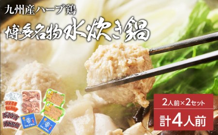 九州産ハーブ鶏 水炊き鍋2人前×2セット(計4人前) 福岡県の名物 鶏水炊き
