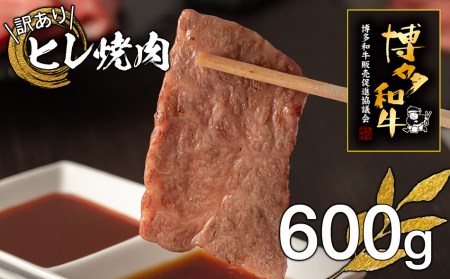 [訳あり]博多和牛ヒレ焼肉600g