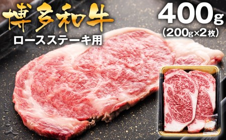 博多和牛ロースステーキ用400g(200g×2枚)