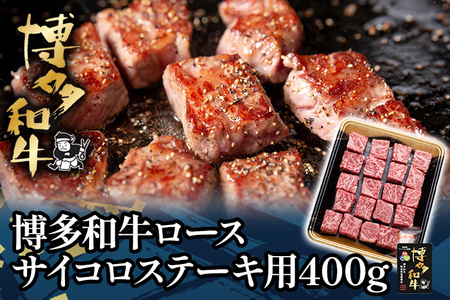 博多和牛ロースサイコロステーキ用400g