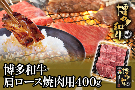 博多和牛肩ロース焼肉用400g