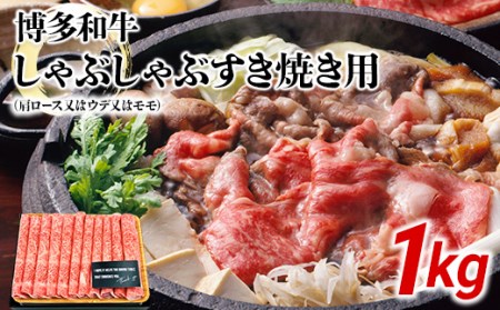 博多和牛A5しゃぶしゃぶすき焼き用[厳選部位](肩ロース・肩バラ・モモ)1kg(500g×2p)