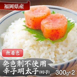 [発色剤不使用]無着色辛子明太子(切れ子)300g×2パック