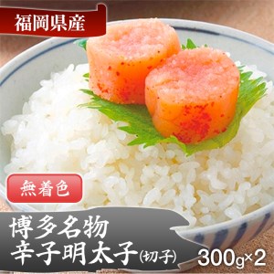 博多名物 無着色辛子明太子 切れ子300g×2パック