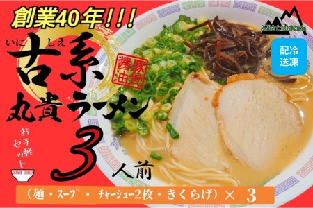 創業40年のラーメン店がお届け!冷凍とんこつラーメンお手軽3食セット