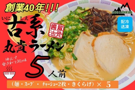 創業40年のラーメン店がお届け!冷凍とんこつラーメン5食セット