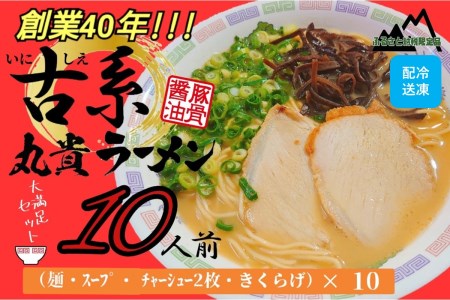 創業40年のラーメン店がお届け!冷凍とんこつラーメン満腹10食セット