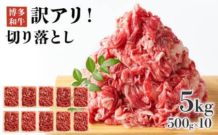 訳アリ!博多和牛切り落とし 5kg(500g×10p)