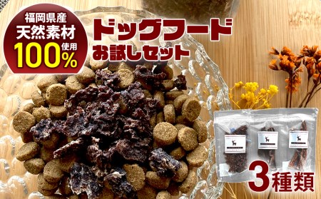 田川市産鹿肉ドッグフードお試しセット (鹿肉ミンチジャーキー、鹿肉ジャーキー、アバラ骨)
