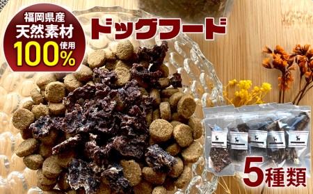 田川市産鹿肉ドッグフードセット (ミンチ、ダイス、ホルモンMIX、アバラ骨、モモ骨)