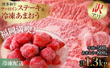 訳アリ!博多和牛サーロインステーキ&あまおうセット 計1.3kg