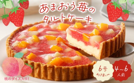 あまおう苺のタルトケーキ 6号(約18cm)4〜6人分