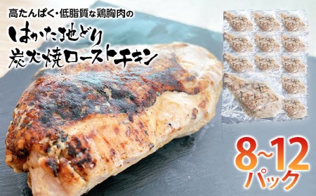 手焼き はかた地どり炭火焼ローストチキン 約2kg(8〜12パック)