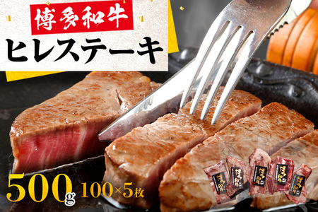 博多和牛ヒレステーキ100g×5枚