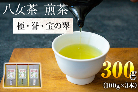 八女茶 煎茶 極・煎茶 誉・宝の翠 各100g 計300g