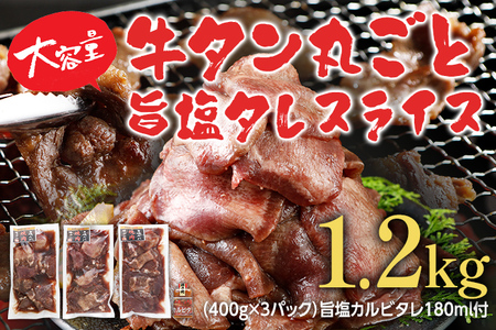 牛タン 丸ごと旨塩タレスライス 1.2kg 400g×3パック 旨塩カルビタレ180ml×1本 牛肉 肉 塩タン 味付け 焼肉 鉄板焼き 野菜炒め BBQ スライス 薄切り お取り寄せグルメ お取り寄せ 福岡 お土産 九州 福岡土産 取り寄せ グルメ ごはんのおとも 福岡県 食品