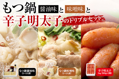 もつ鍋醤油味と味噌味と辛子明太子1kg(500g×2箱)のトリプルセット