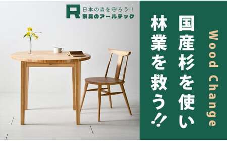 ラウンドYENテーブル90 こころ和む丸いダイニングテーブル 杉材 浮造り加工 円テーブル