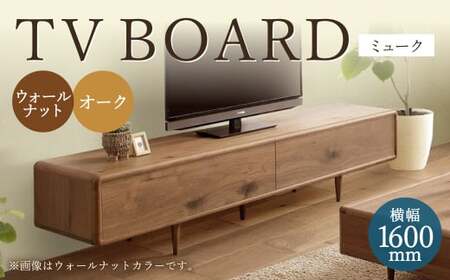 ミューク テレビボード 160 [ウォールナット・オーク] 家具 天然木