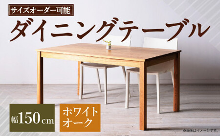 [ 受注生産 ][サイズオーダー可能] 幅150 ダイニングテーブル / NO.1シリーズ ホワイトオーク