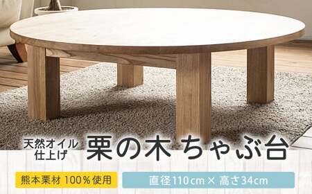 天然オイル仕上げ 栗の木 ちゃぶ台 直径110cm 高さ34cm テーブル リビングテーブル