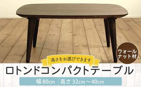 [受注生産] 幅80cm ロトンド コンパクト テーブル (ウォールナット材) インテリア