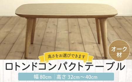 [受注生産] 幅80cm ロトンド コンパクト テーブル (オーク材) インテリア