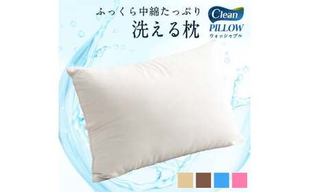 日本製 洗える枕 1個(アイボリー/ベージュ/ブラウン/グレー/ブルー/ピンク)