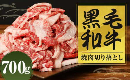 黒毛和牛 焼肉 切落し 約700g(700g×1パック)