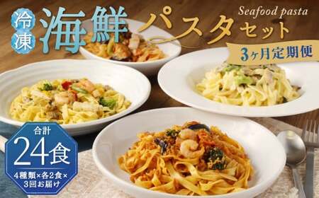 [3回定期便] 冷凍 海鮮 パスタ セット 8食セット (4種類×2食) クリームパスタ ボロネーゼ アヒージョ風 トマトパスタ 冷凍パスタ 温めるだけ 簡単 調理 具材入り 惣菜 定期便 柳川市