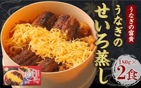 うなぎの せいろ蒸し (2食入り) うなぎ ウナギ 鰻 蒲焼 蒲焼き セイロ蒸し 国産 冷凍