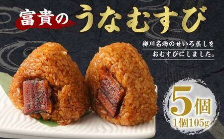 富貴の うなむすび 5個 うなぎ ウナギ 鰻 蒲焼 蒲焼き おむすび おにぎり 国産 冷凍