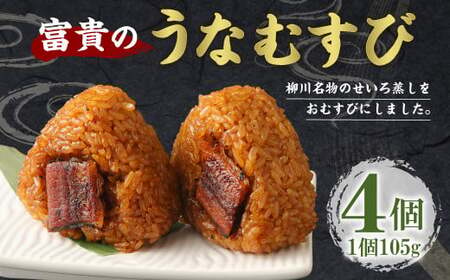 富貴のうなむすび 4個 合計420g(105g/1個)うなぎ 鰻