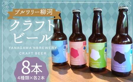 ブルワリー柳河クラフトビール4種/8本セット オリジナルボックス入り クラフトビール ビール びーる 晩酌 家飲み 宅飲み お酒 酒 330ml 計8本 福岡県 柳川市