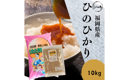 [柳川のお米] 令和6年産 ヒノヒカリ 10kg と 麦茶 16P セット 白米 お茶 パック