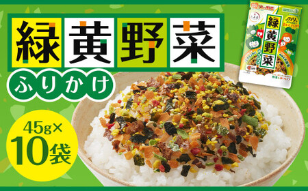 大森屋 緑黄野菜ふりかけ 45g×10セット ふりかけ 緑黄色野菜 ごはん ご飯のお供 福岡県 柳川市