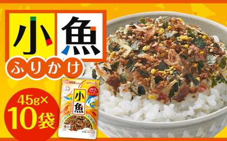 大森屋 小魚ふりかけ 45g×10セット ふりかけ 小魚 ごはん ご飯のお供 福岡県 柳川市