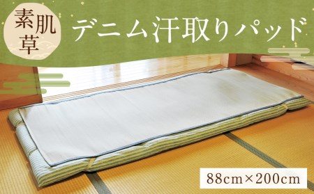 素肌草 デニム汗取りパッド 88cm×200cm い草 自然素材 寝具