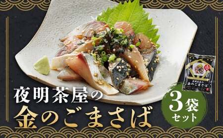 夜明茶屋の金のごまさば 1食入(87.8g)×3袋 合計3食分 ごまさば ゴマサバ 胡麻さば サバ おつまみ 惣菜 魚 味付き 丼 お茶漬け
