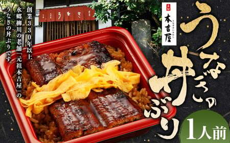 創業300年 うなぎ 料理 専門店 元祖 本吉屋 特製 国産 うなぎ の 丼ぶり(1人前) 国産鰻 鰻 うなぎ蒲焼き うな重 ひつまぶし ウナギ 蒲焼 蒸し焼き せいろ蒸し せいろむし 冷凍