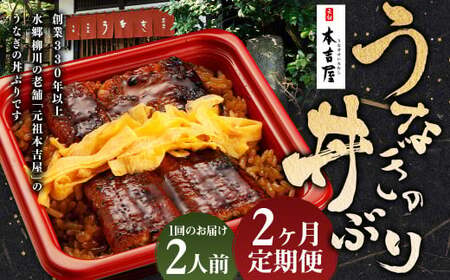 [2ヶ月定期便] 創業300年 うなぎ 料理 専門店 元祖 本吉屋 特製 国産 うなぎ の 丼ぶり (2人前) 国産鰻 鰻 うなぎ蒲焼き うな重 ひつまぶし ウナギ 蒲焼 蒸し焼き せいろ蒸し せいろむし 冷凍