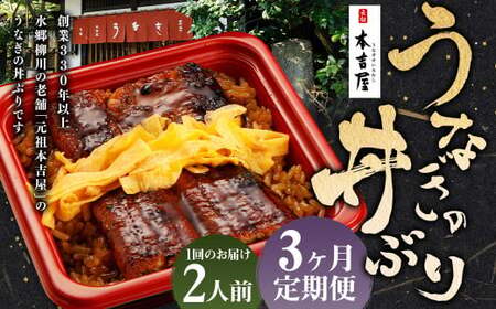[3ヶ月定期便] 創業300年 うなぎ 料理 専門店 元祖 本吉屋 特製 国産 うなぎ の 丼ぶり(2人前) 国産鰻 鰻 うなぎ蒲焼き うな重 ひつまぶし ウナギ 蒲焼 蒸し焼き せいろ蒸し せいろむし 冷凍
