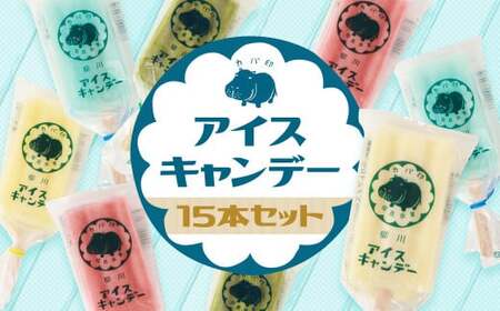 カバ印のアイスキャンデー15本セット (あまおう、ミルク、抹茶、ソーダ、甘夏) 各3本 お取り寄せ スイーツ アイス
