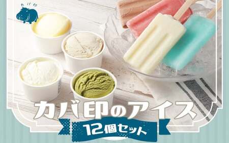 カバ印のアイス12点セット (キャンデー4種 各2本 計8本、ジェラート4種 各1個 計4個) お取り寄せ スイーツ アイス ジェラート