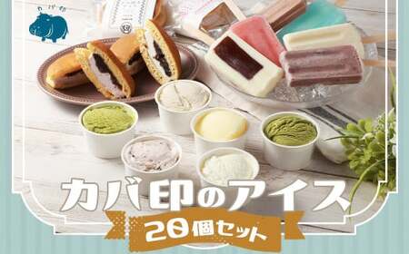 カバ印のアイス20点セット (キャンデー6種 各2本 計12本、ジェラート6種 各1個 計6個、どら焼きアイス2種 各1個 計2個) お取り寄せ スイーツ アイス ジェラート どら焼き