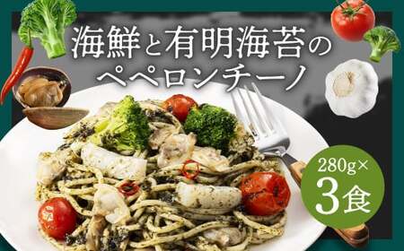海鮮と有明海苔のペペロンチーノ [280g×3食入] 3食 ペペロンチーノ パスタ 海鮮 アカイカ アサリ 有明海苔 海苔 麺 冷凍食品 冷食 九州 福岡県 柳川市 冷凍