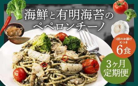 [3ヶ月定期便] 海鮮と有明海苔のペペロンチーノ [280g×6食入] 計18食 3回定期便 ペペロンチーノ パスタ 海鮮 アカイカ アサリ 有明海苔 海苔 麺 冷凍食品 冷食 定期便 九州 福岡県 柳川市 冷凍