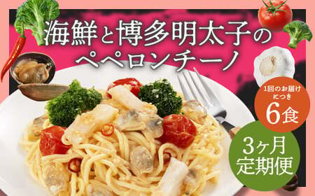 [3ヶ月定期便] 海鮮と博多明太子のペペロンチーノ [280g×6食入] 計18食 3回定期便 ペペロンチーノ パスタ 海鮮 アカイカ アサリ 博多明太子 明太子 魚卵 麺 冷凍食品 冷食 定期便 九州 福岡県 柳川市 冷凍